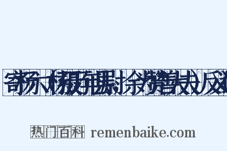 寄杨六（杨摄万年县尉，余为赞善大夫）反义词是什么意思的图片